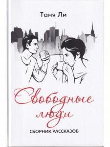 Свободные люди